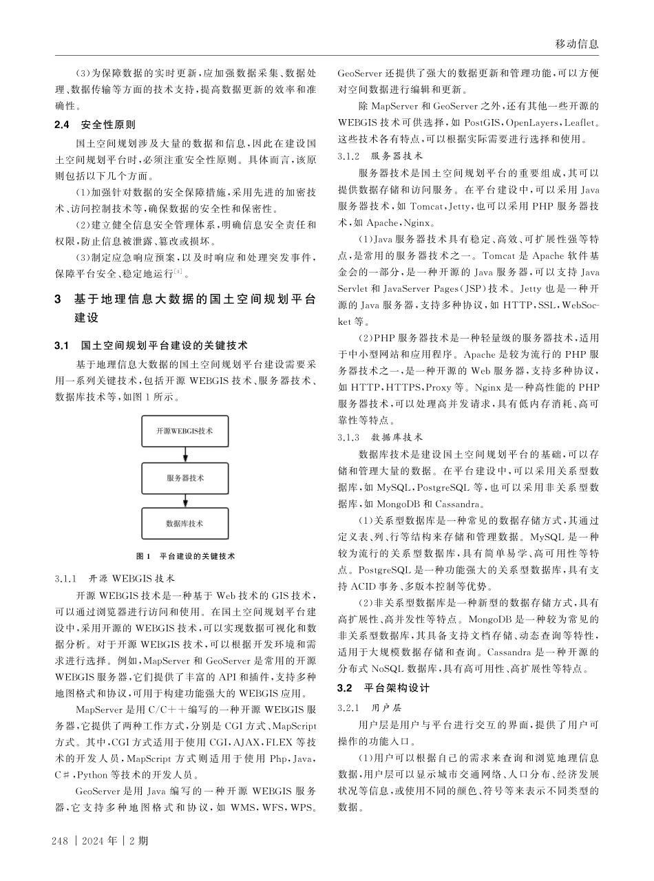 基于地理信息大数据的国土空间规划平台建设.pdf_第2页