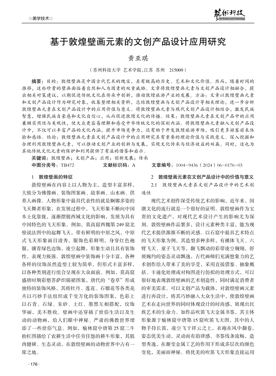 基于敦煌壁画元素的文创产品设计应用研究.pdf_第1页