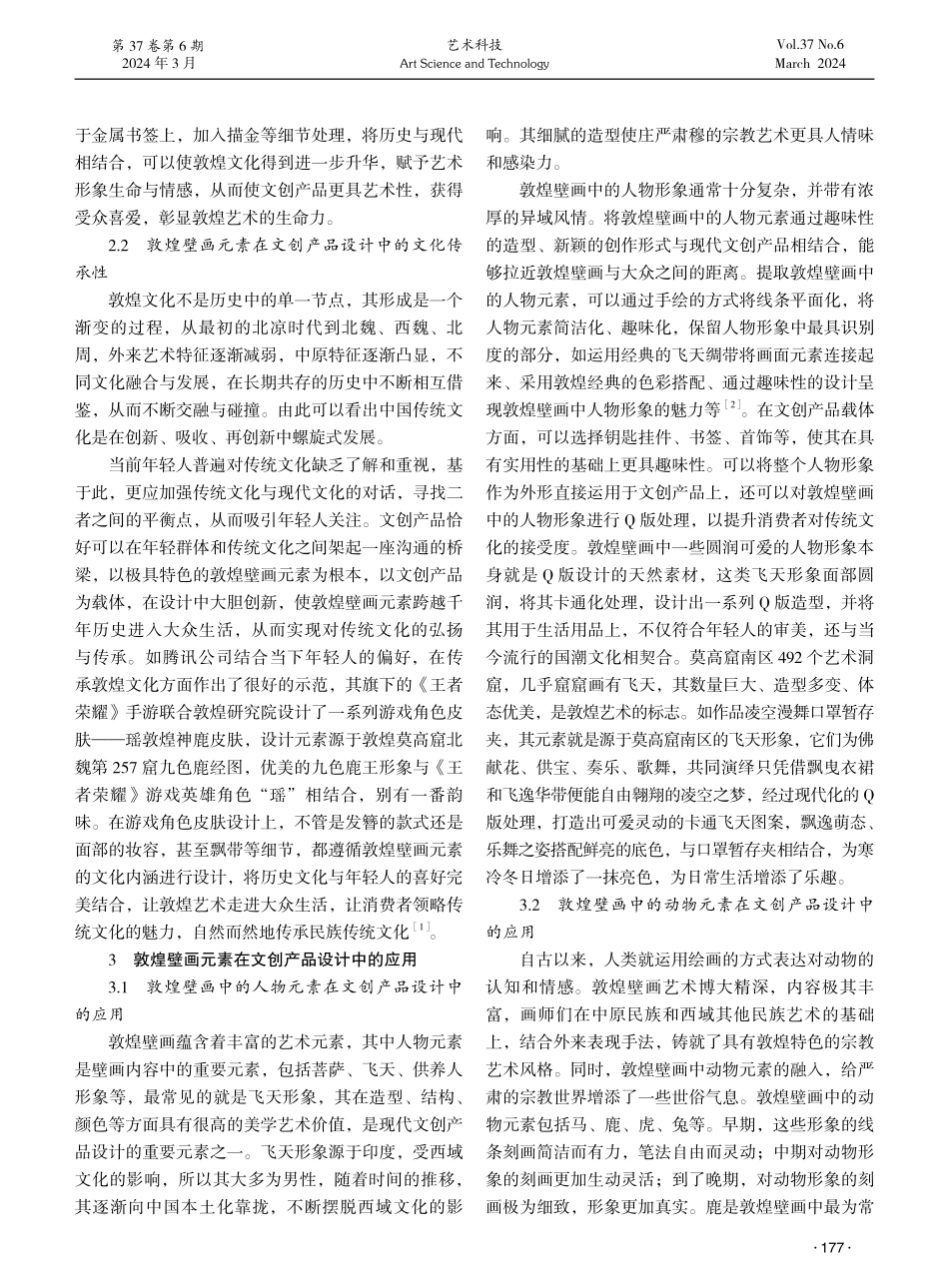 基于敦煌壁画元素的文创产品设计应用研究.pdf_第2页