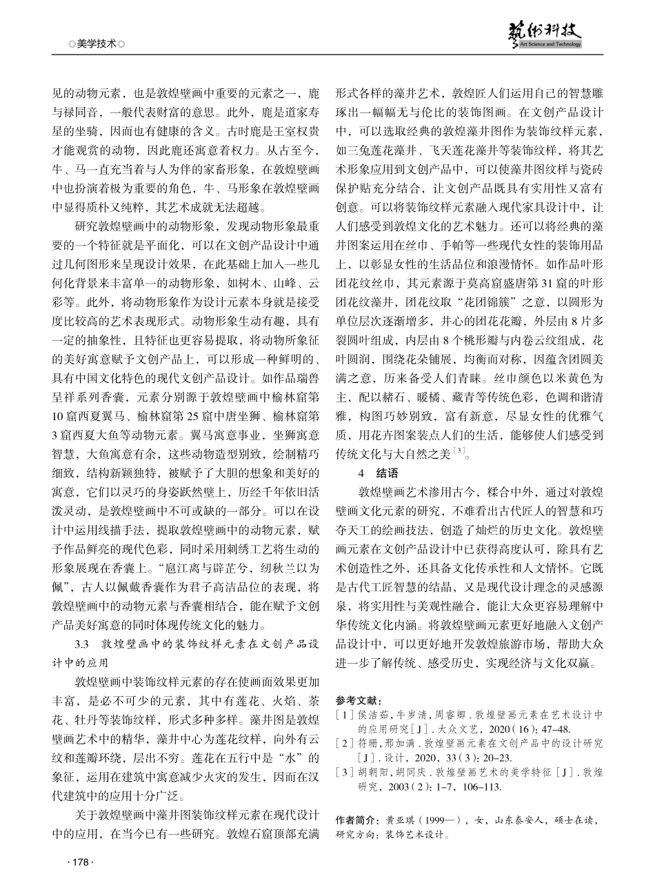 基于敦煌壁画元素的文创产品设计应用研究.pdf_第3页