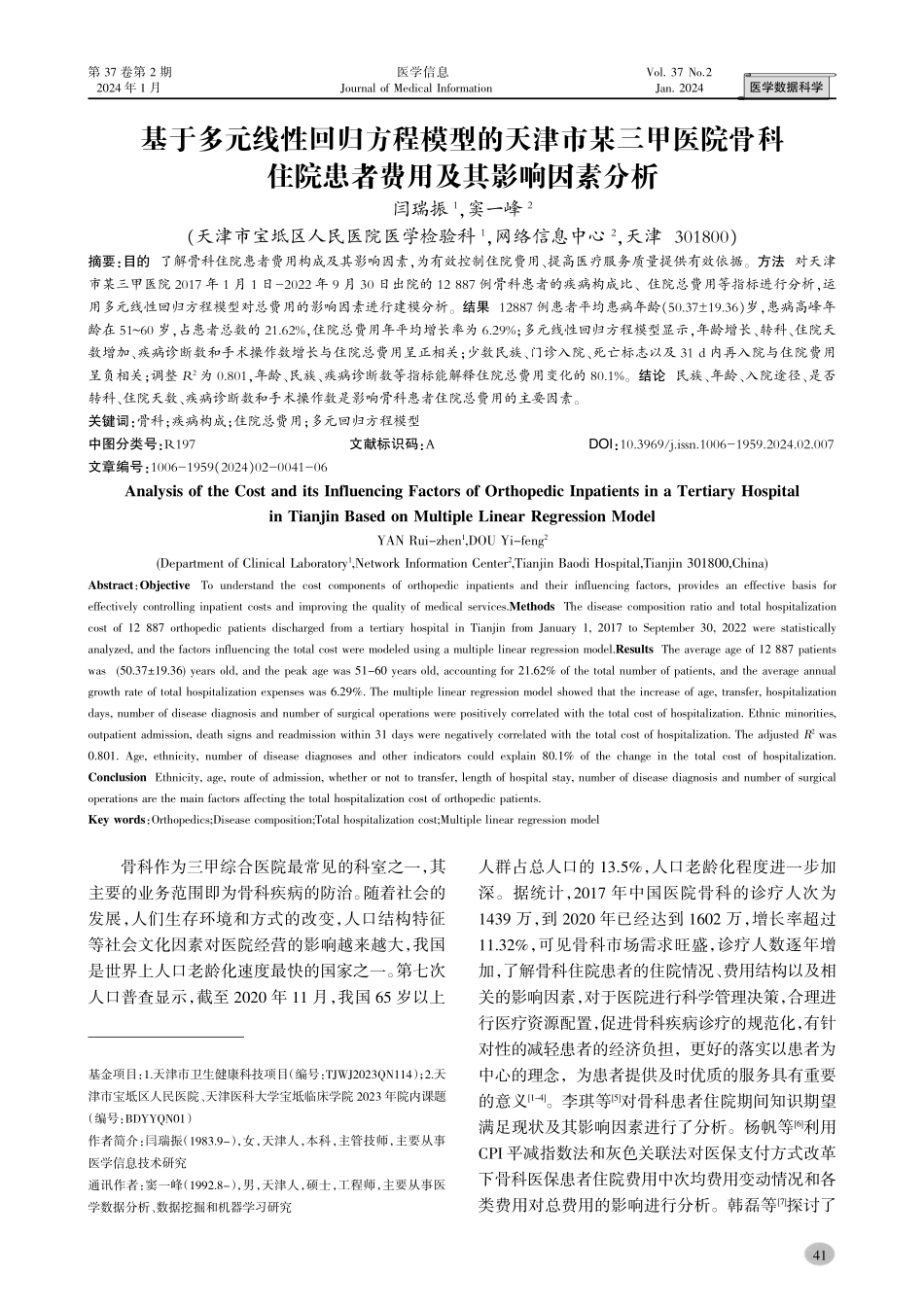 基于多元线性回归方程模型的天津市某三甲医院骨科住院患者费用及其影响因素分析.pdf_第1页