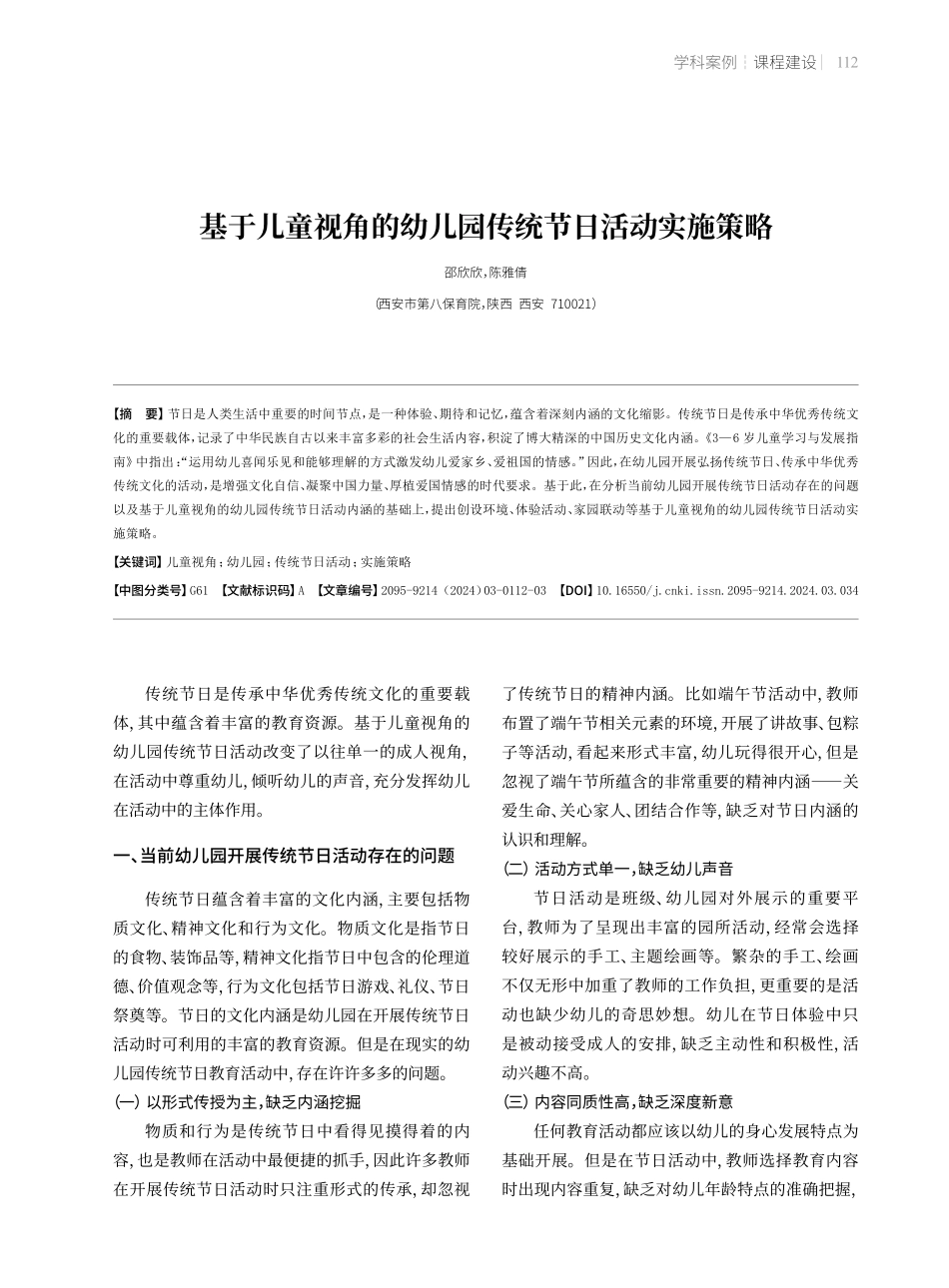 基于儿童视角的幼儿园传统节日活动实施策略.pdf_第1页