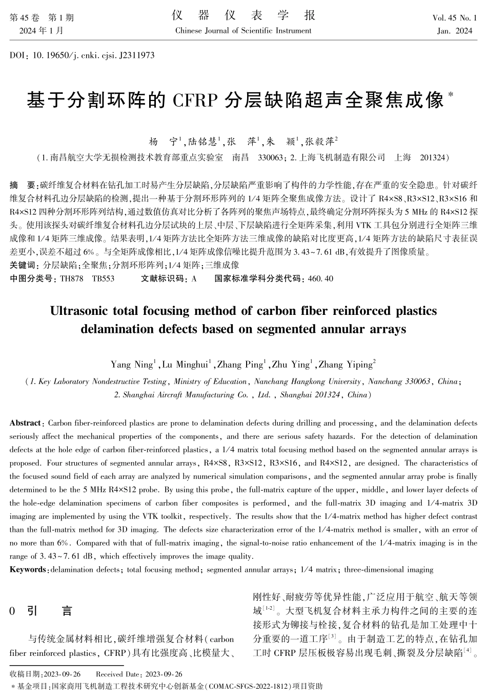 基于分割环阵的CFRP分层缺陷超声全聚焦成像.pdf_第1页