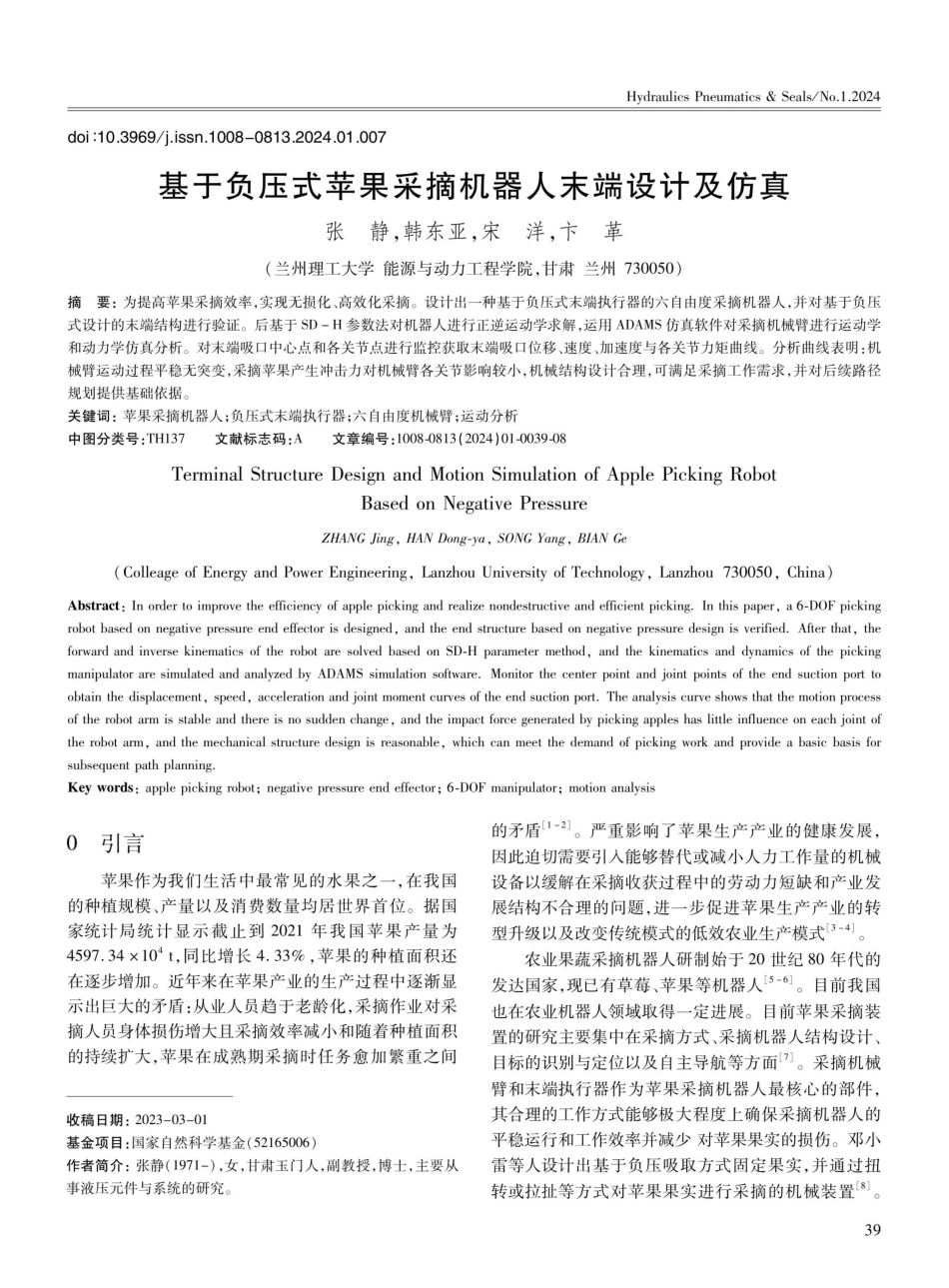 基于负压式苹果采摘机器人末端设计及仿真.pdf_第1页