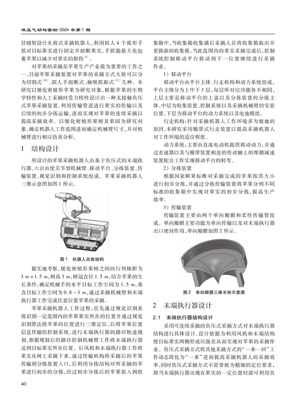 基于负压式苹果采摘机器人末端设计及仿真.pdf_第2页