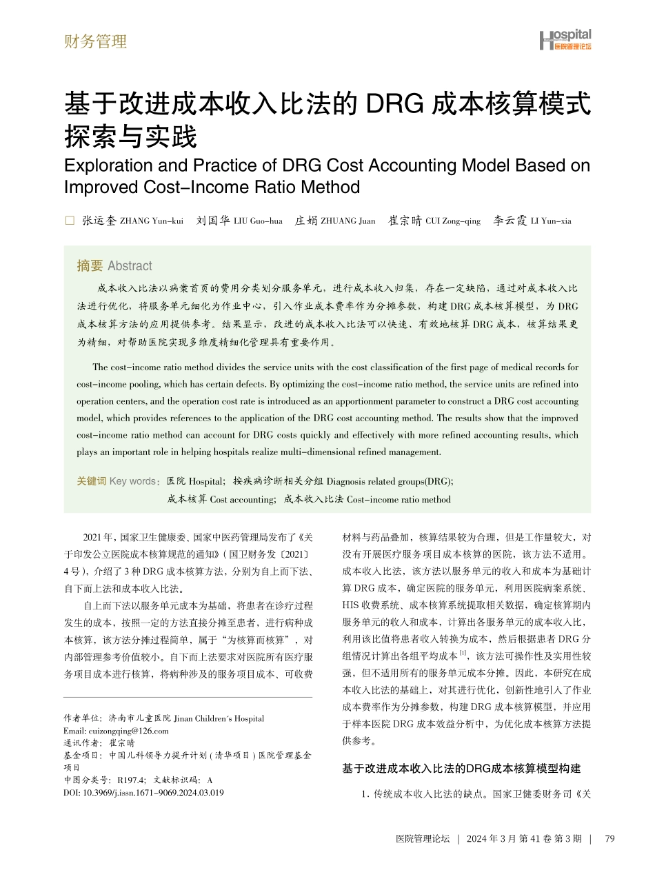 基于改进成本收入比法的DRG成本核算模式探索与实践.pdf_第1页