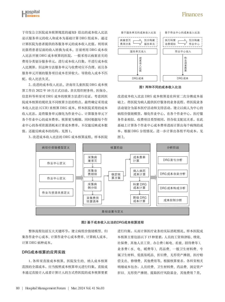 基于改进成本收入比法的DRG成本核算模式探索与实践.pdf_第2页