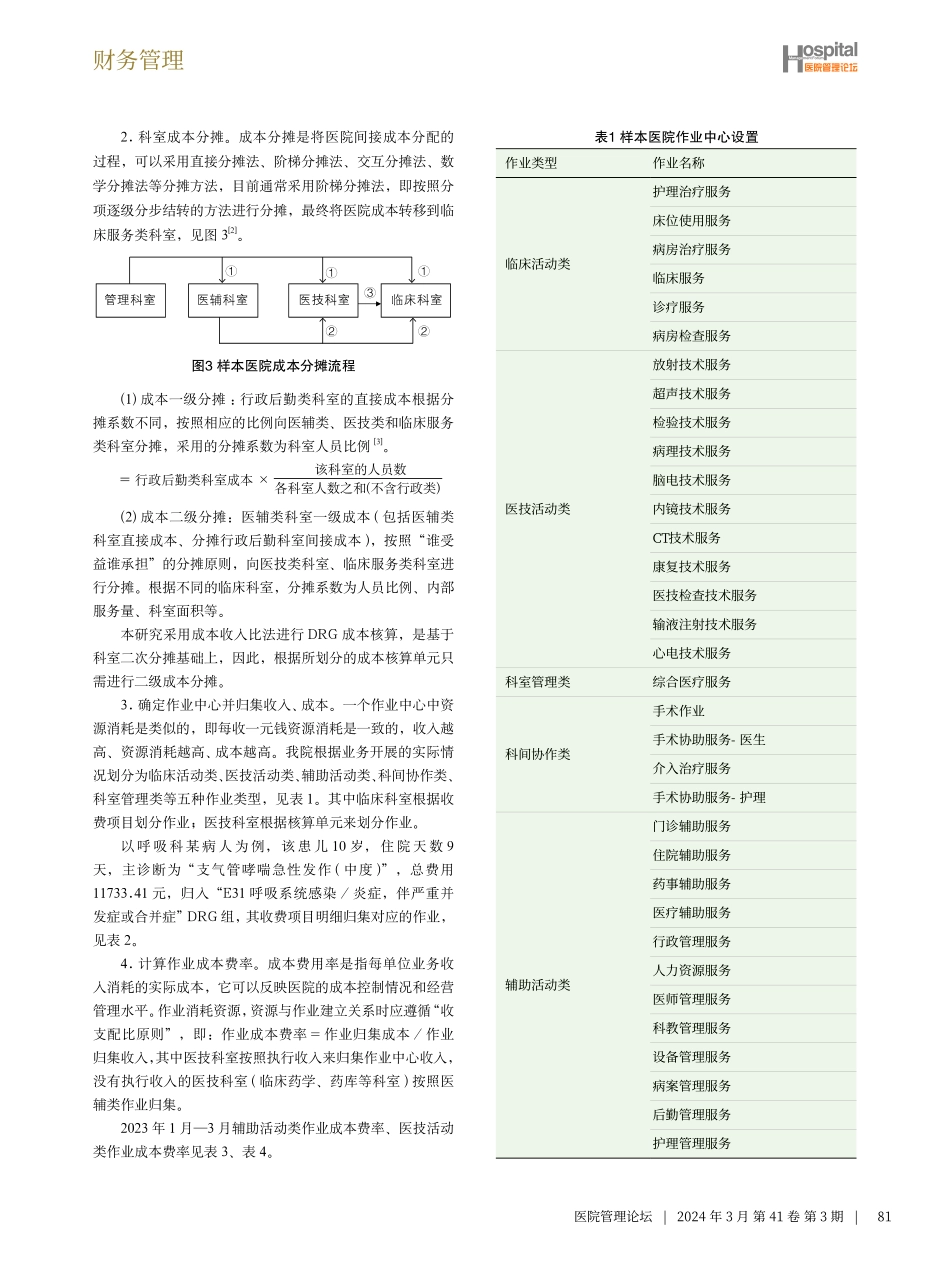 基于改进成本收入比法的DRG成本核算模式探索与实践.pdf_第3页