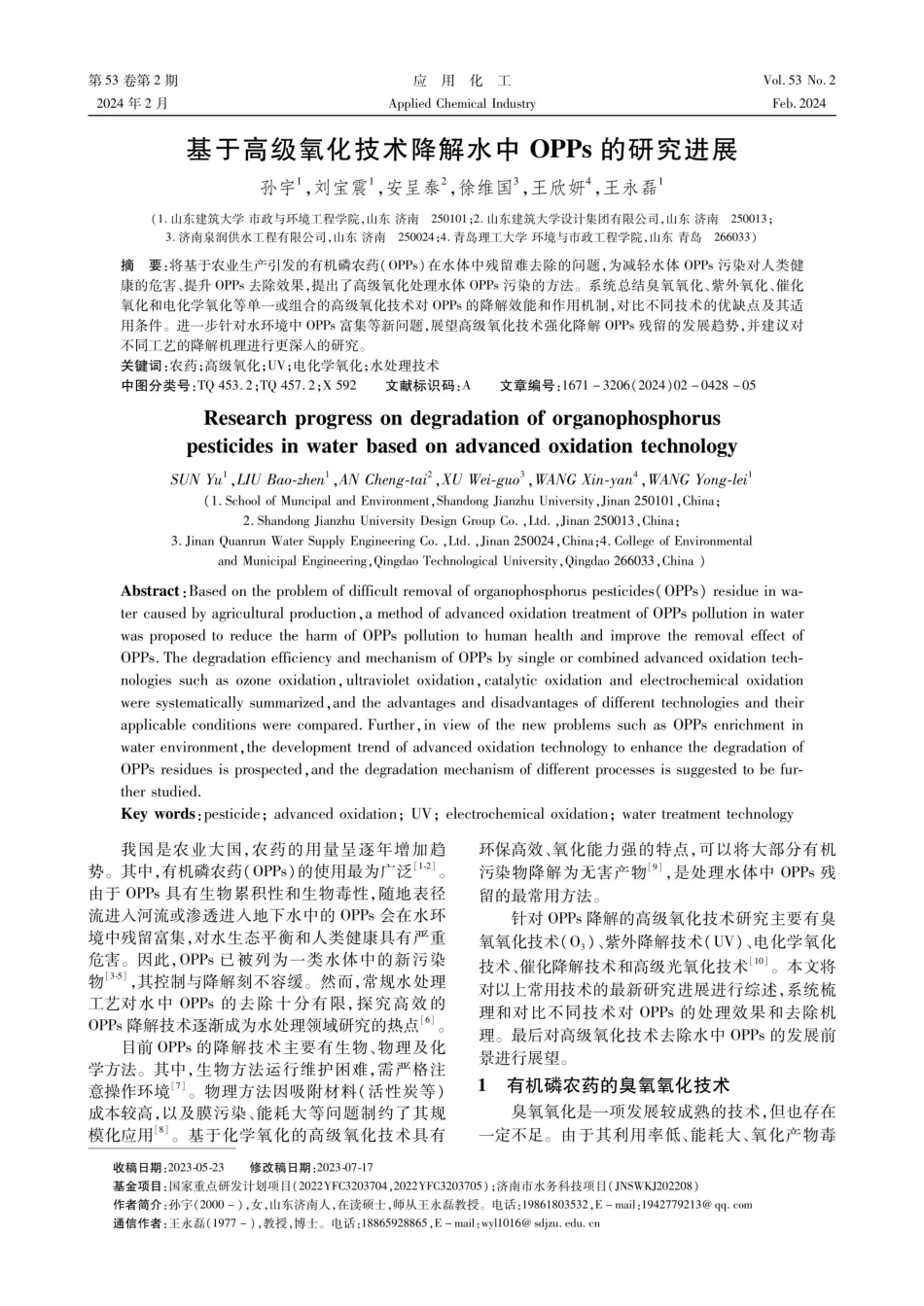 基于高级氧化技术降解水中OPPs的研究进展.pdf_第1页