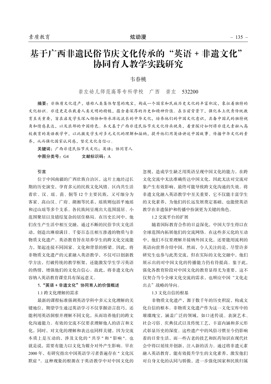 基于广西非遗民俗节庆文化传承的“英语%2B非遗文化”协同育人教学实践研究.pdf_第1页