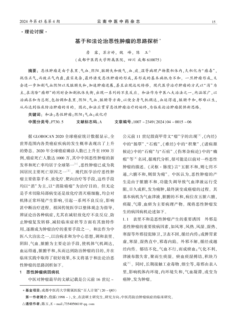 基于和法论治恶性肿瘤的思路探析.pdf_第1页