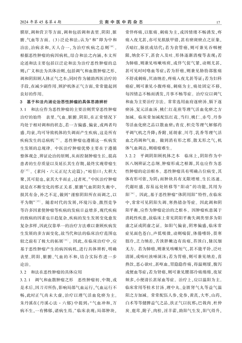 基于和法论治恶性肿瘤的思路探析.pdf_第3页
