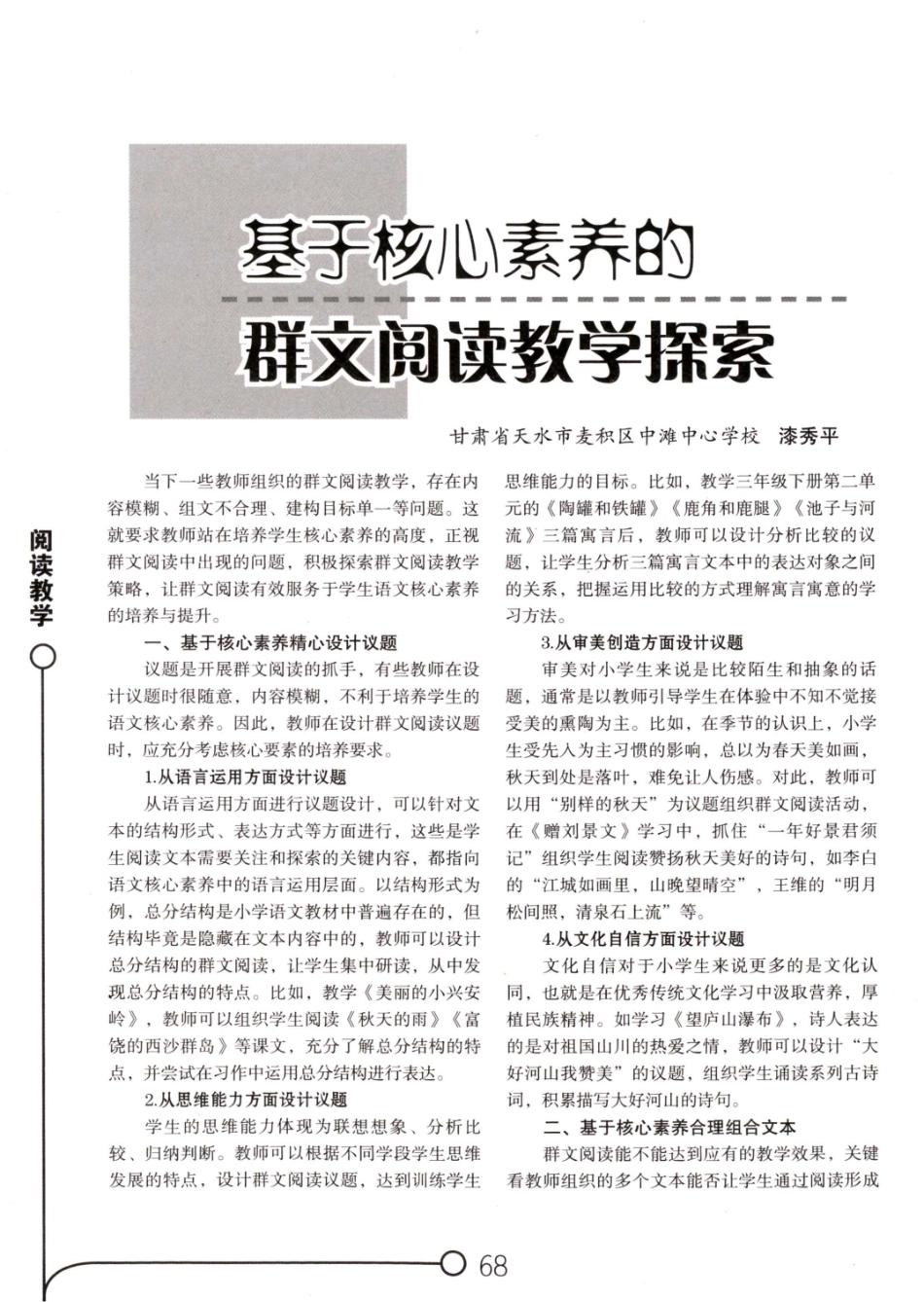 基于核心素养的群文阅读教学探索.pdf_第1页