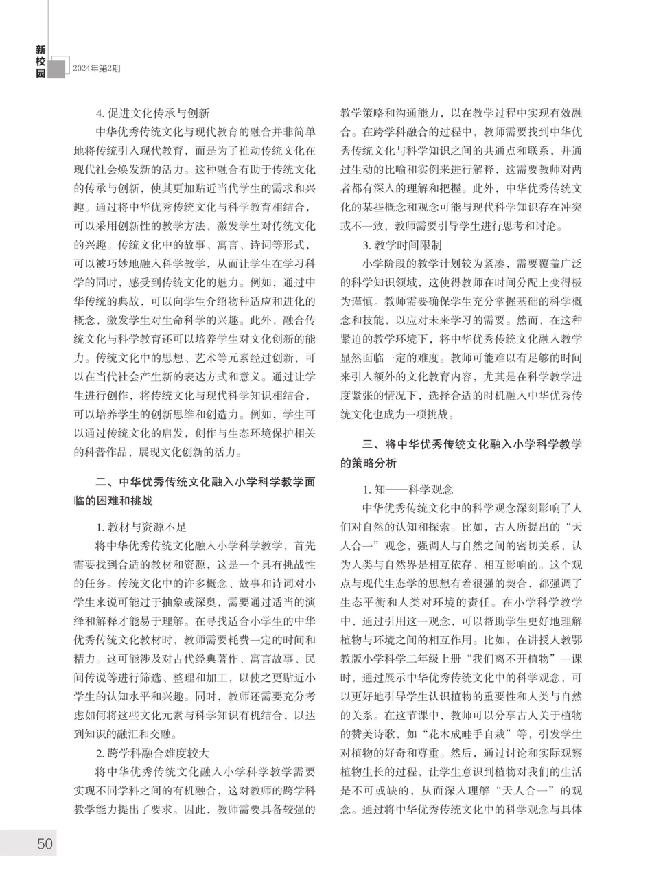 基于核心素养的中华优秀传统文化融入小学科学教学“四部曲”.pdf_第2页