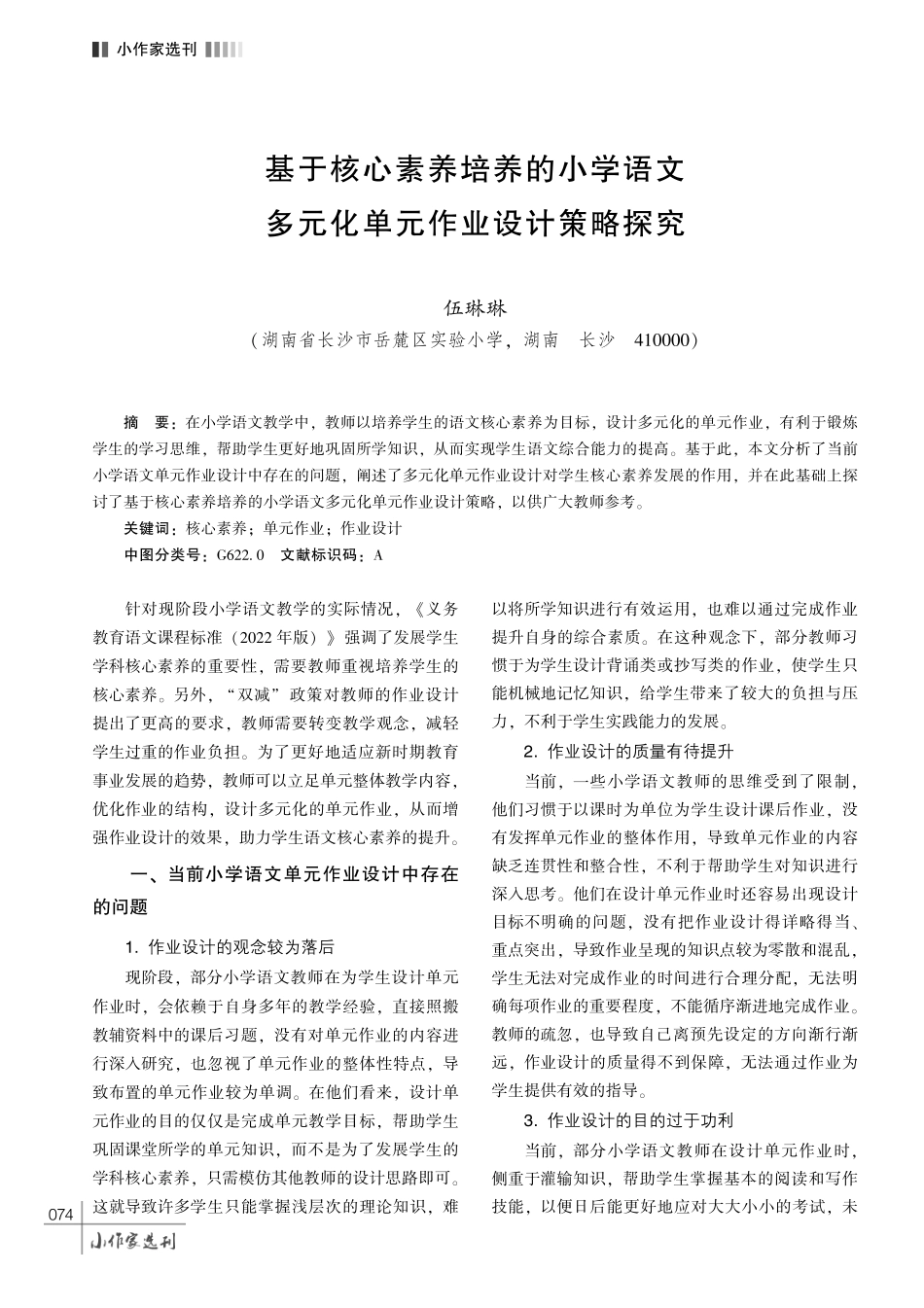 基于核心素养培养的小学语文多元化单元作业设计策略探究.pdf_第1页