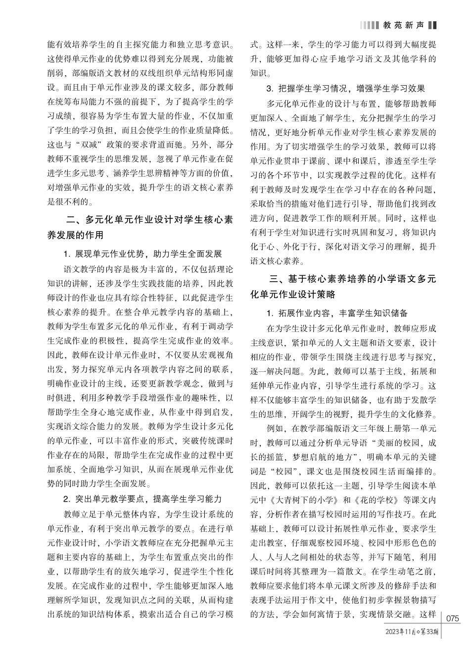 基于核心素养培养的小学语文多元化单元作业设计策略探究.pdf_第2页