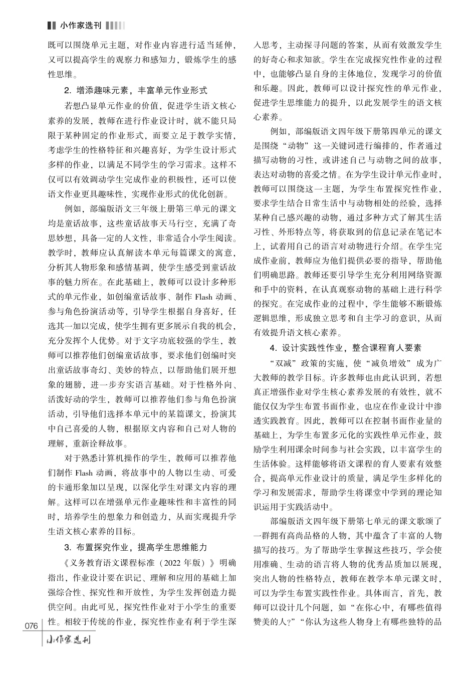 基于核心素养培养的小学语文多元化单元作业设计策略探究.pdf_第3页