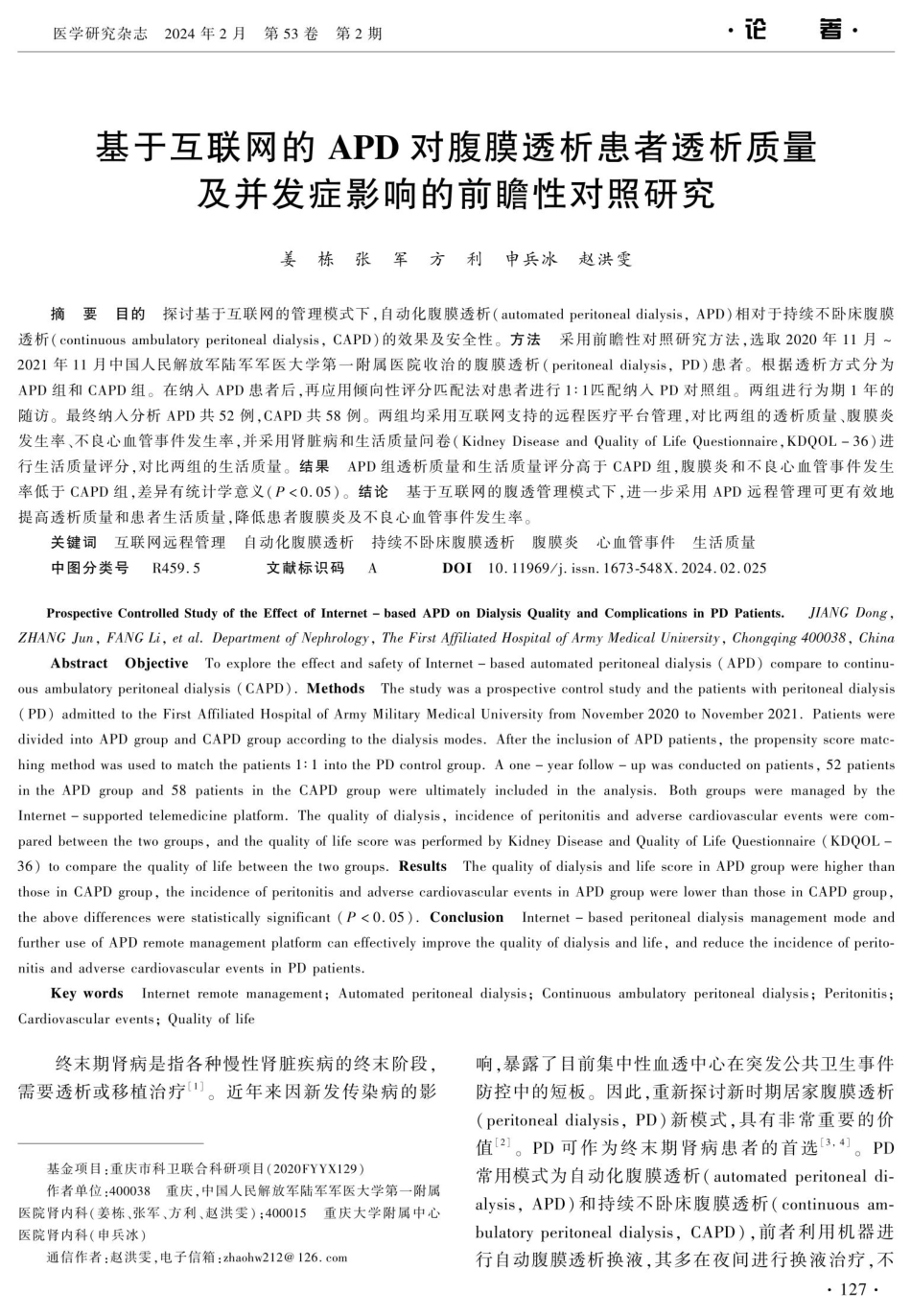 基于互联网的APD对腹膜透析患者透析质量及并发症影响的前瞻性对照研究.pdf_第1页