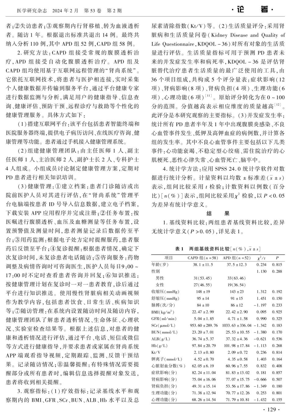 基于互联网的APD对腹膜透析患者透析质量及并发症影响的前瞻性对照研究.pdf_第3页