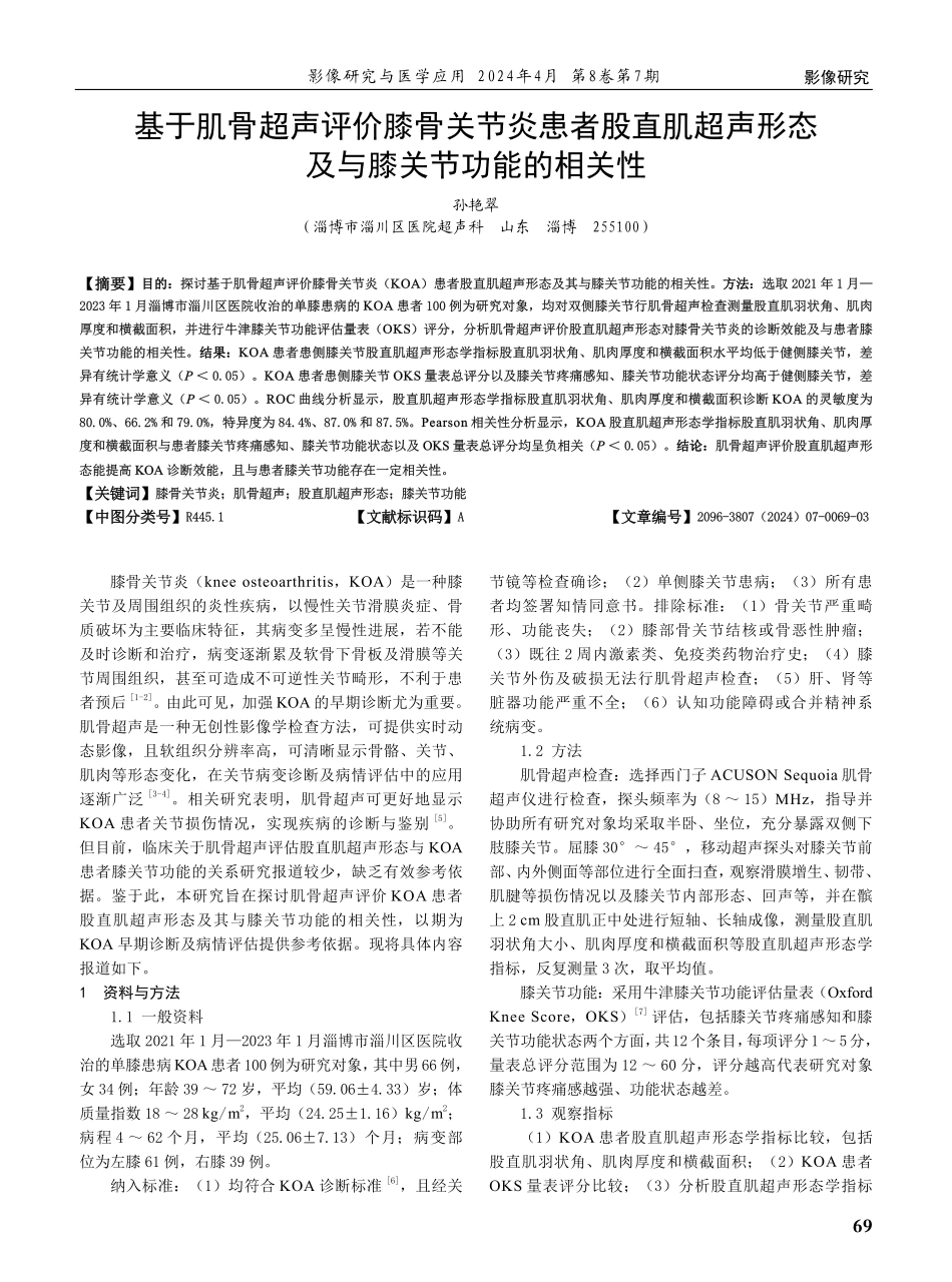 基于肌骨超声评价膝骨关节炎患者股直肌超声形态及与膝关节功能的相关性.pdf_第1页