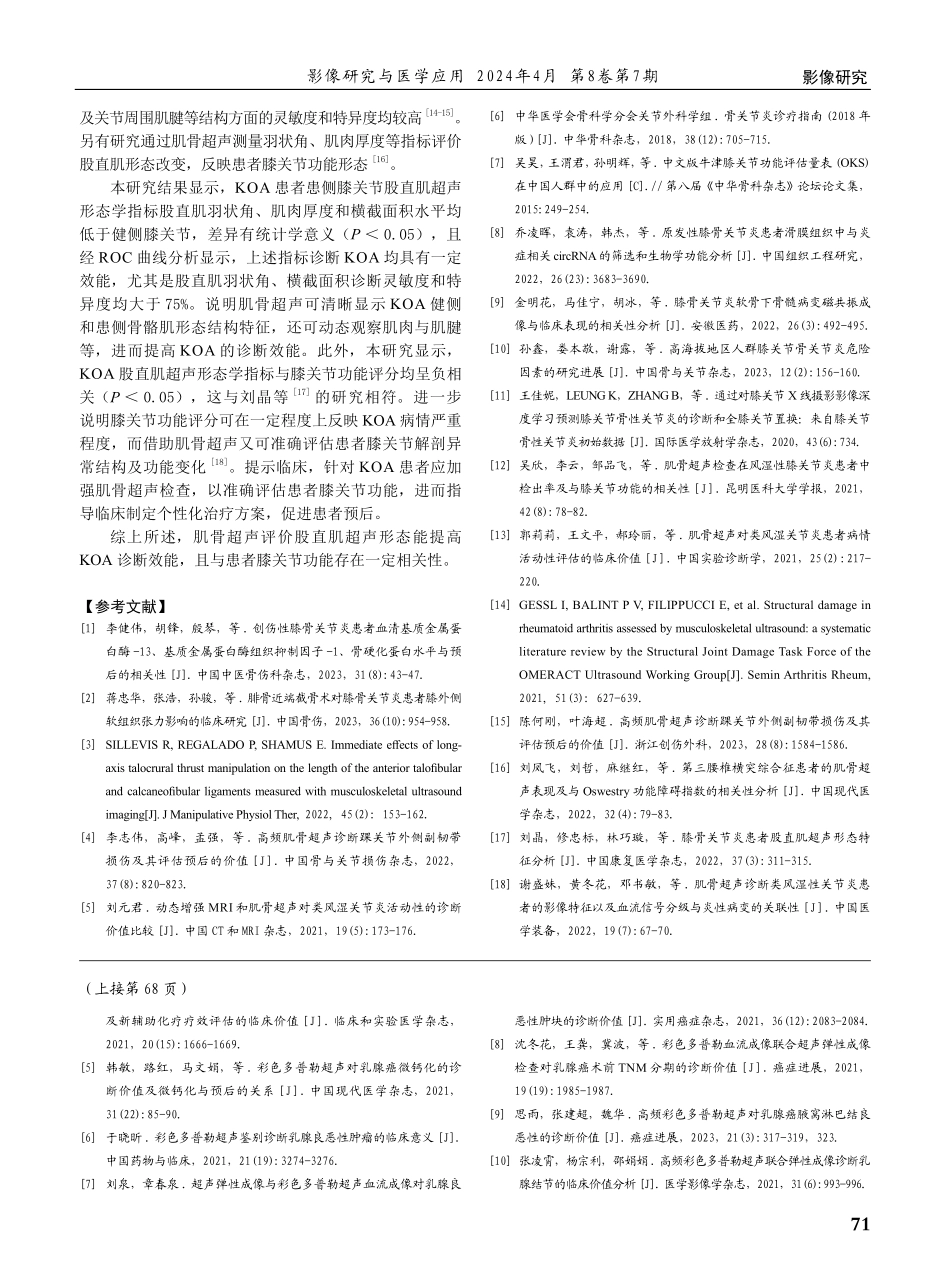 基于肌骨超声评价膝骨关节炎患者股直肌超声形态及与膝关节功能的相关性.pdf_第3页