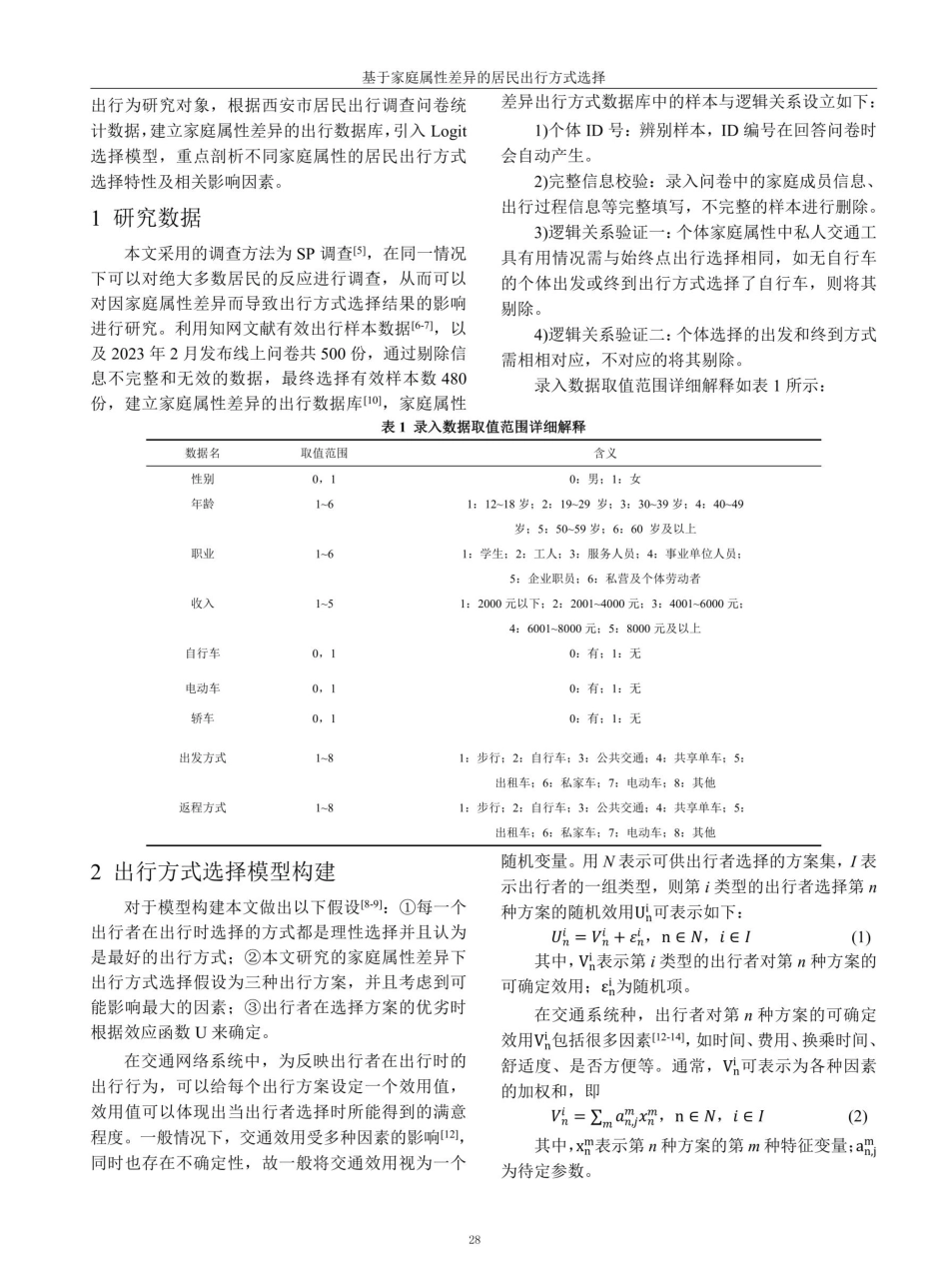 基于家庭属性差异的居民出行方式选择.pdf_第2页