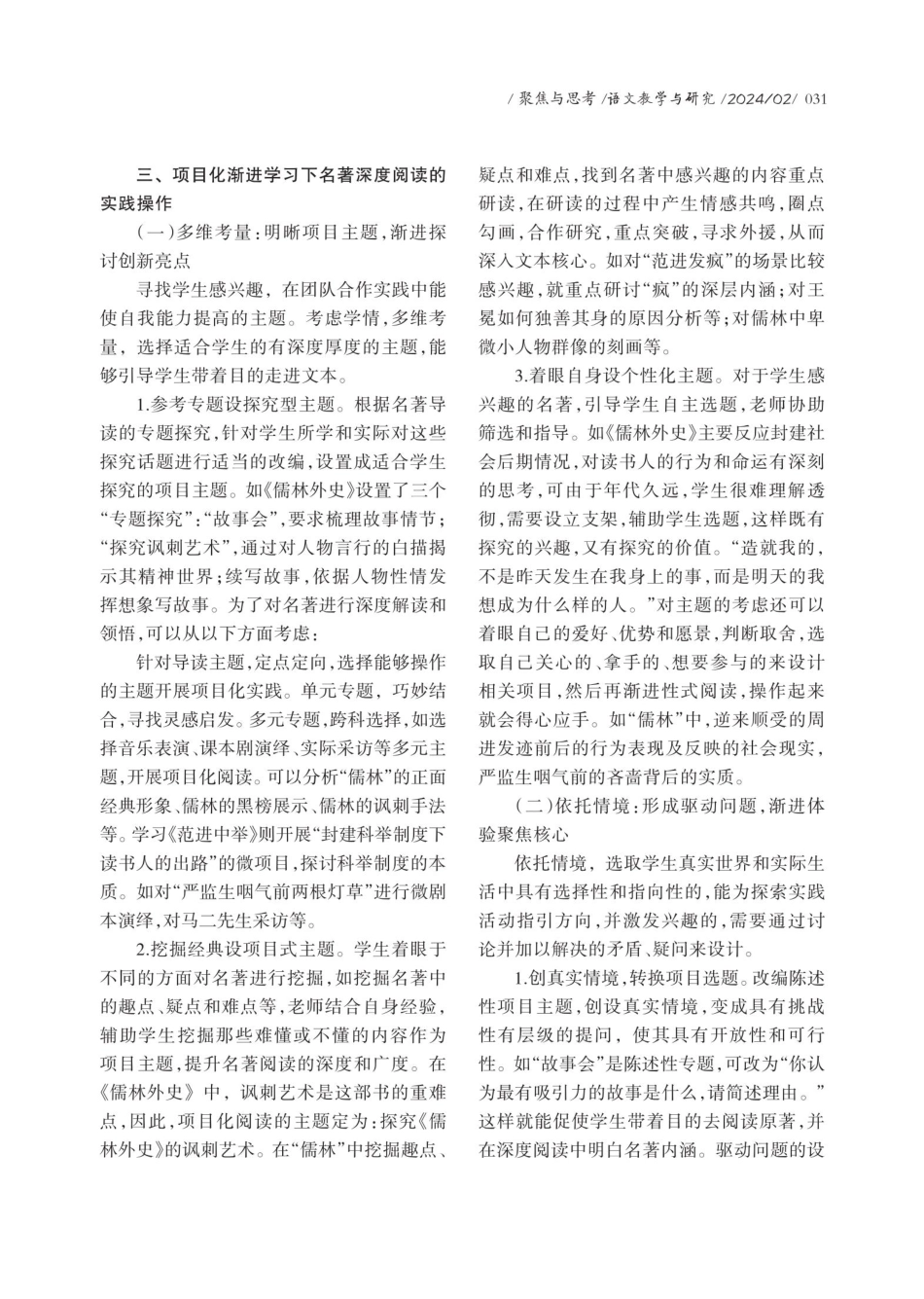 基于渐进学习的初中语文名著项目化阅读实践——以《儒林外史》名著导读为例.pdf_第2页