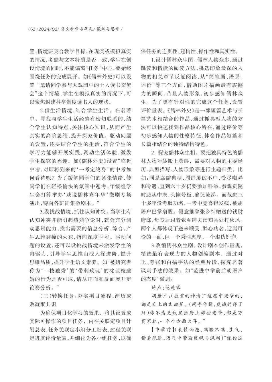 基于渐进学习的初中语文名著项目化阅读实践——以《儒林外史》名著导读为例.pdf_第3页