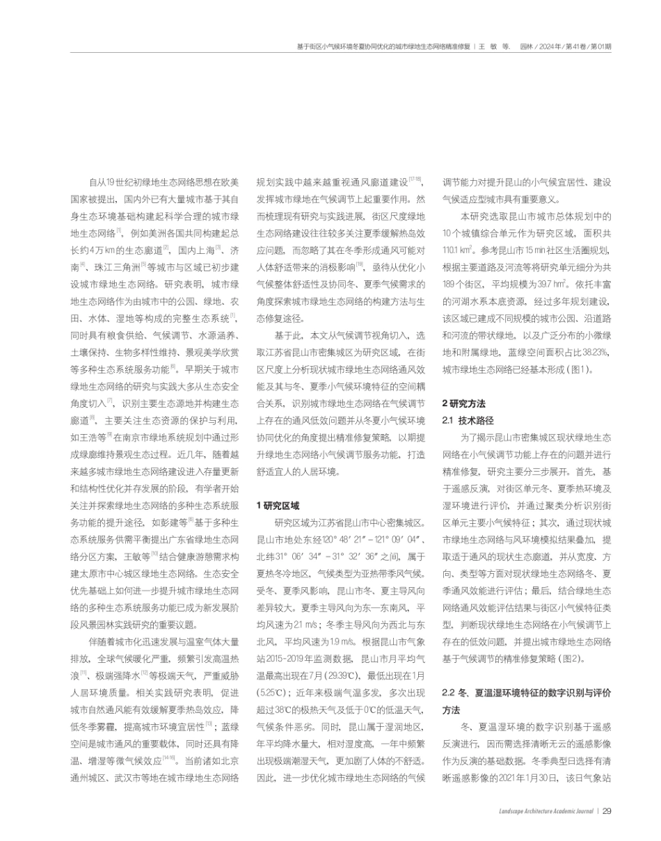 基于街区小气候环境冬夏协同优化的城市绿地生态网络精准修复.pdf_第2页