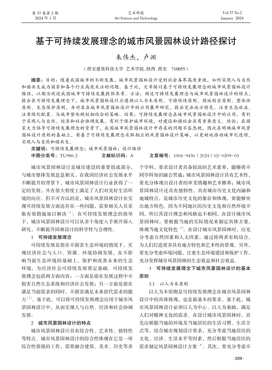 基于可持续发展理念的城市风景园林设计路径探讨.pdf_第1页