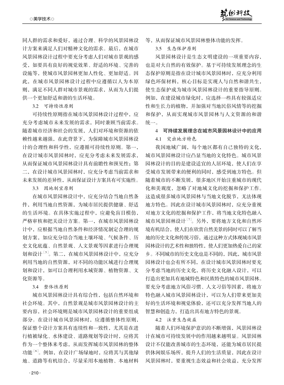 基于可持续发展理念的城市风景园林设计路径探讨.pdf_第2页