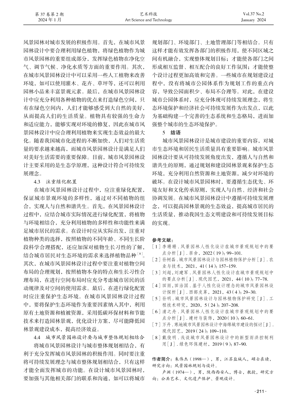 基于可持续发展理念的城市风景园林设计路径探讨.pdf_第3页