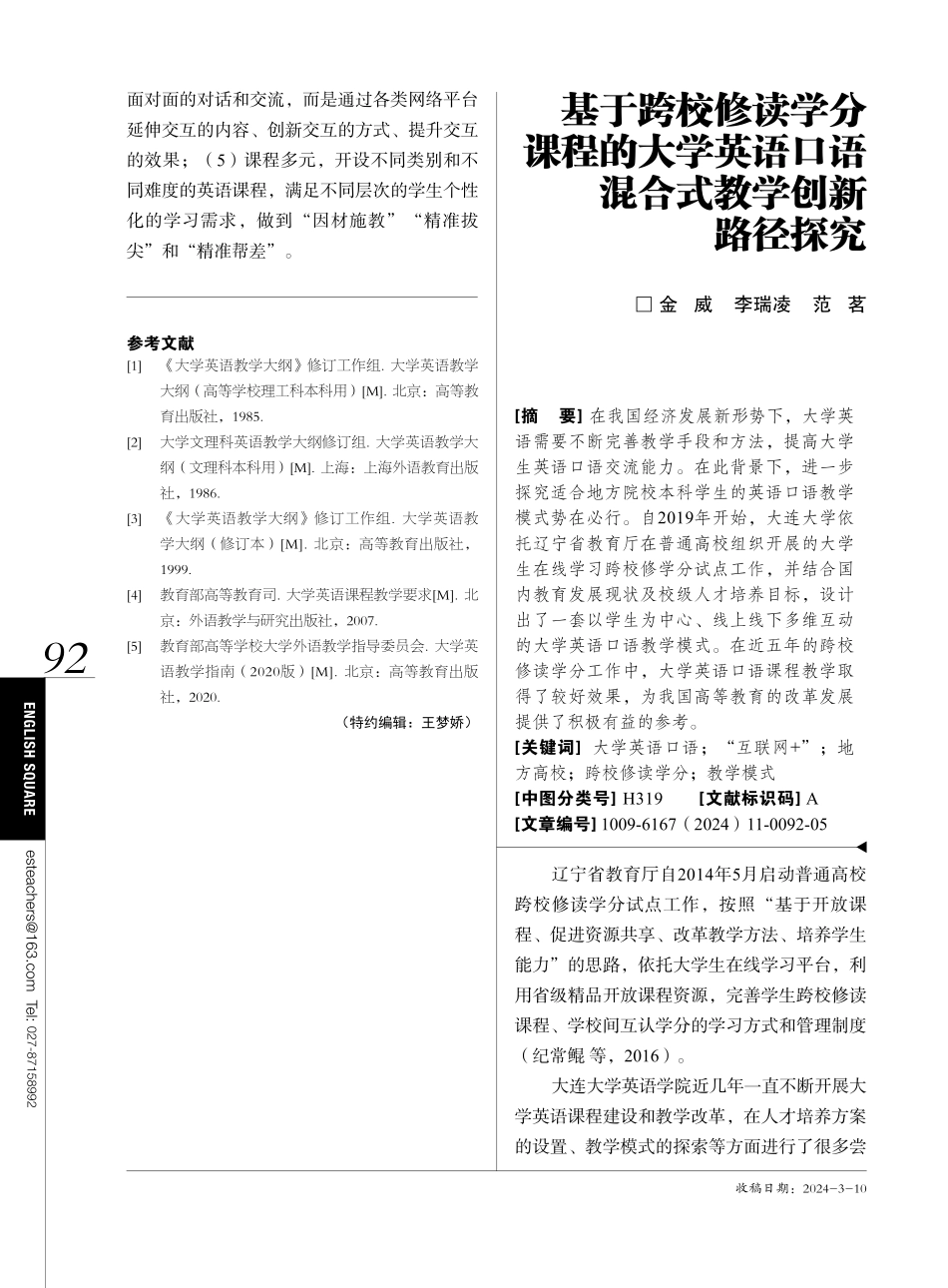 基于跨校修读学分课程的大学英语口语混合式教学创新路径探究.pdf_第1页