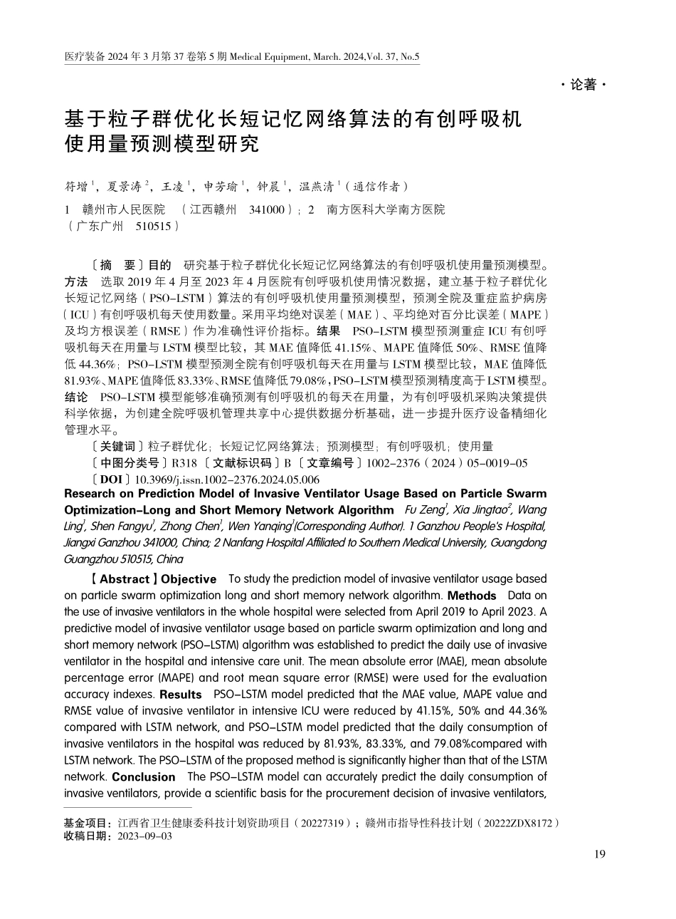 基于粒子群优化长短记忆网络算法的有创呼吸机使用量预测模型研究.pdf_第1页
