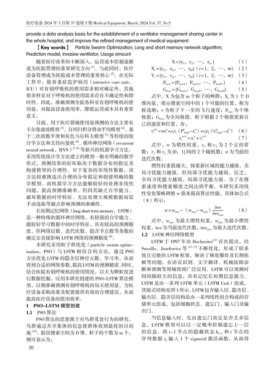 基于粒子群优化长短记忆网络算法的有创呼吸机使用量预测模型研究.pdf_第2页