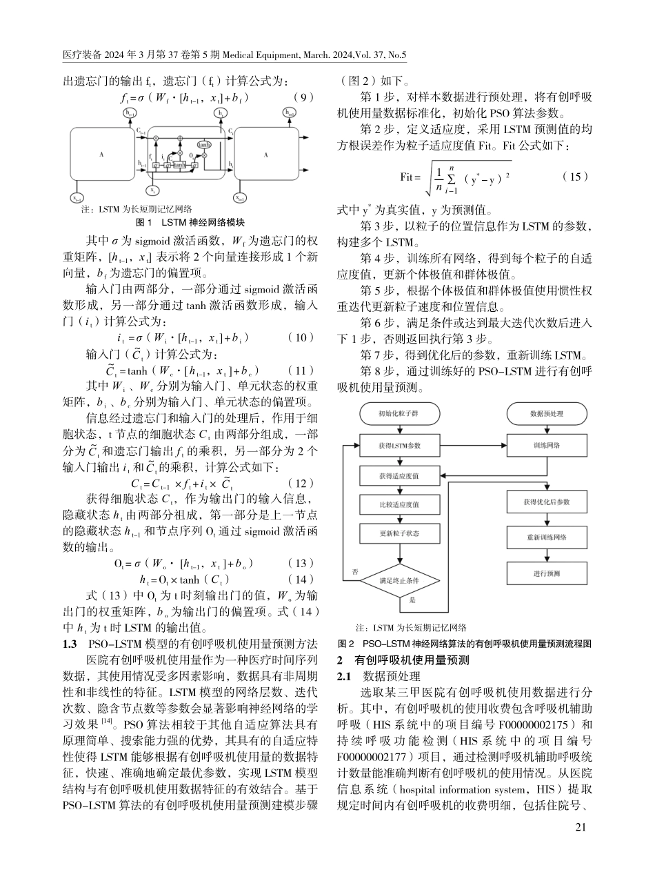基于粒子群优化长短记忆网络算法的有创呼吸机使用量预测模型研究.pdf_第3页