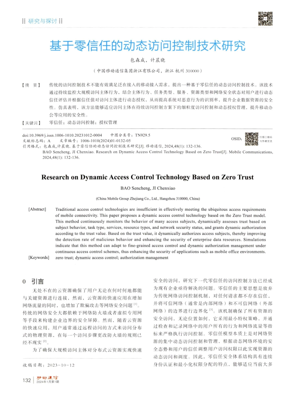 基于零信任的动态访问控制技术研究.pdf_第1页