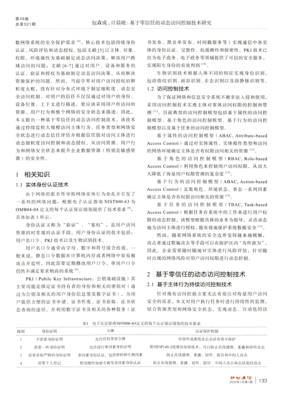 基于零信任的动态访问控制技术研究.pdf_第2页