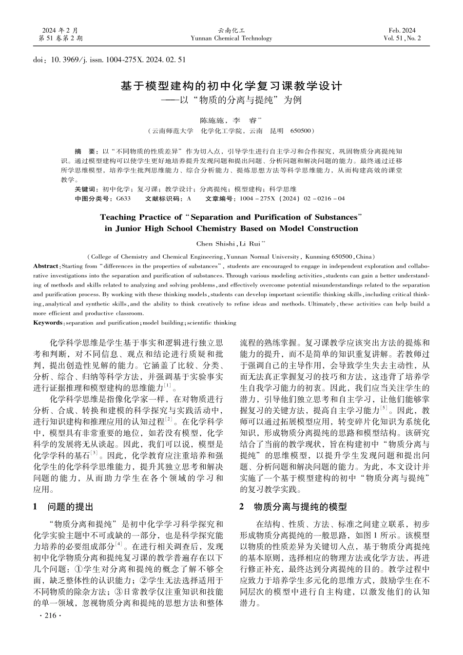 基于模型建构的初中化学复习课教学设计——以“物质的分离与提纯”为例.pdf_第1页