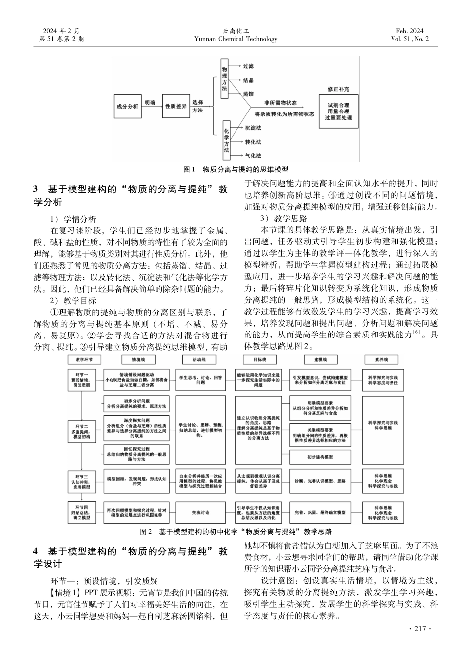 基于模型建构的初中化学复习课教学设计——以“物质的分离与提纯”为例.pdf_第2页