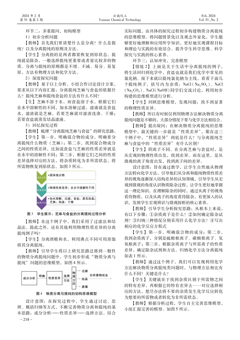 基于模型建构的初中化学复习课教学设计——以“物质的分离与提纯”为例.pdf_第3页