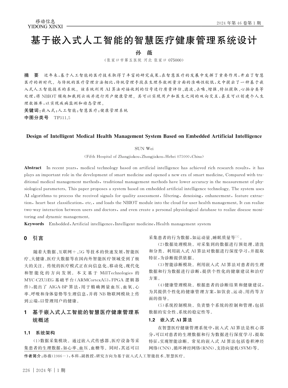 基于嵌入式人工智能的智慧医疗健康管理系统设计.pdf_第1页