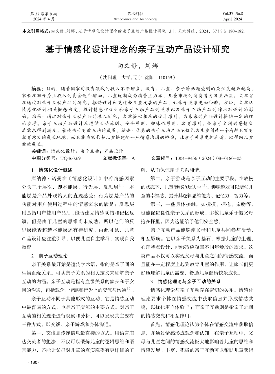 基于情感化设计理念的亲子互动产品设计研究 (1).pdf_第1页