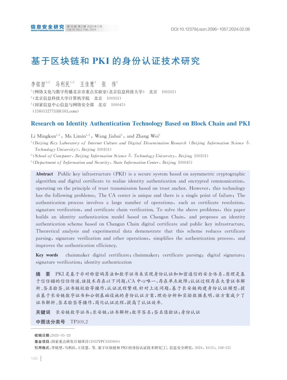 基于区块链和PKI的身份认证技术研究.pdf_第1页