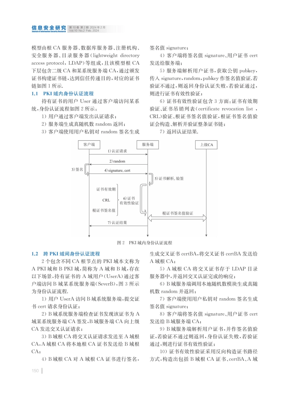 基于区块链和PKI的身份认证技术研究.pdf_第3页