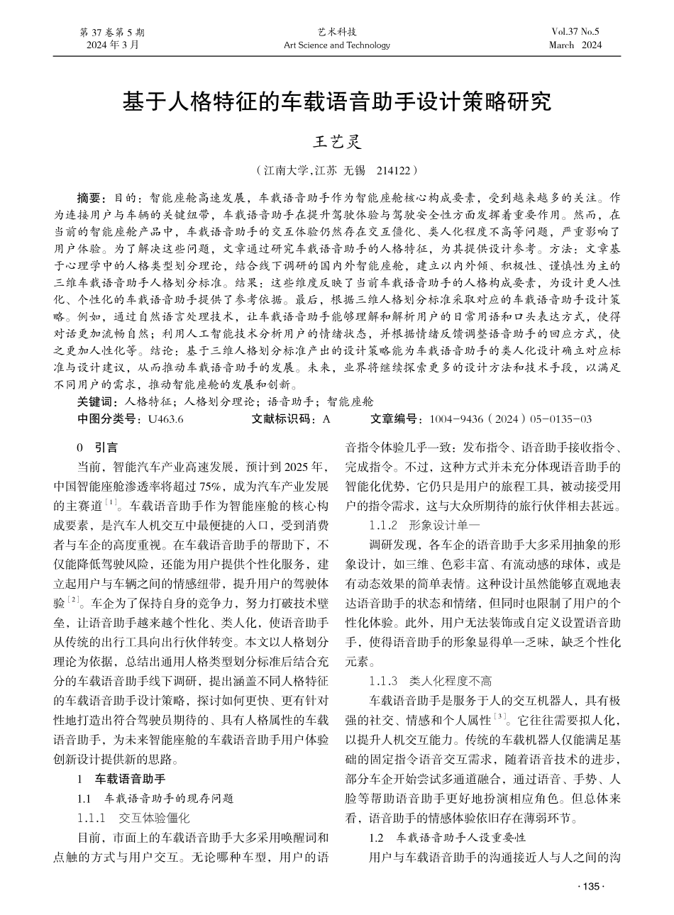 基于人格特征的车载语音助手设计策略研究.pdf_第1页