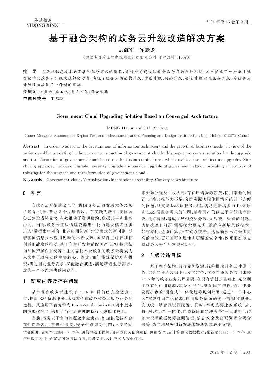 基于融合架构的政务云升级改造解决方案.pdf_第1页