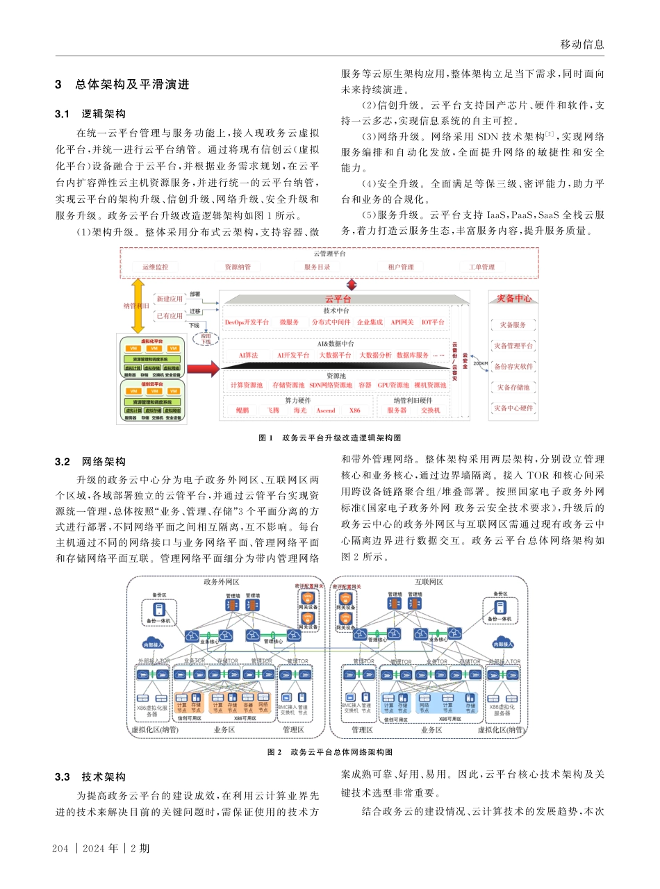 基于融合架构的政务云升级改造解决方案.pdf_第2页