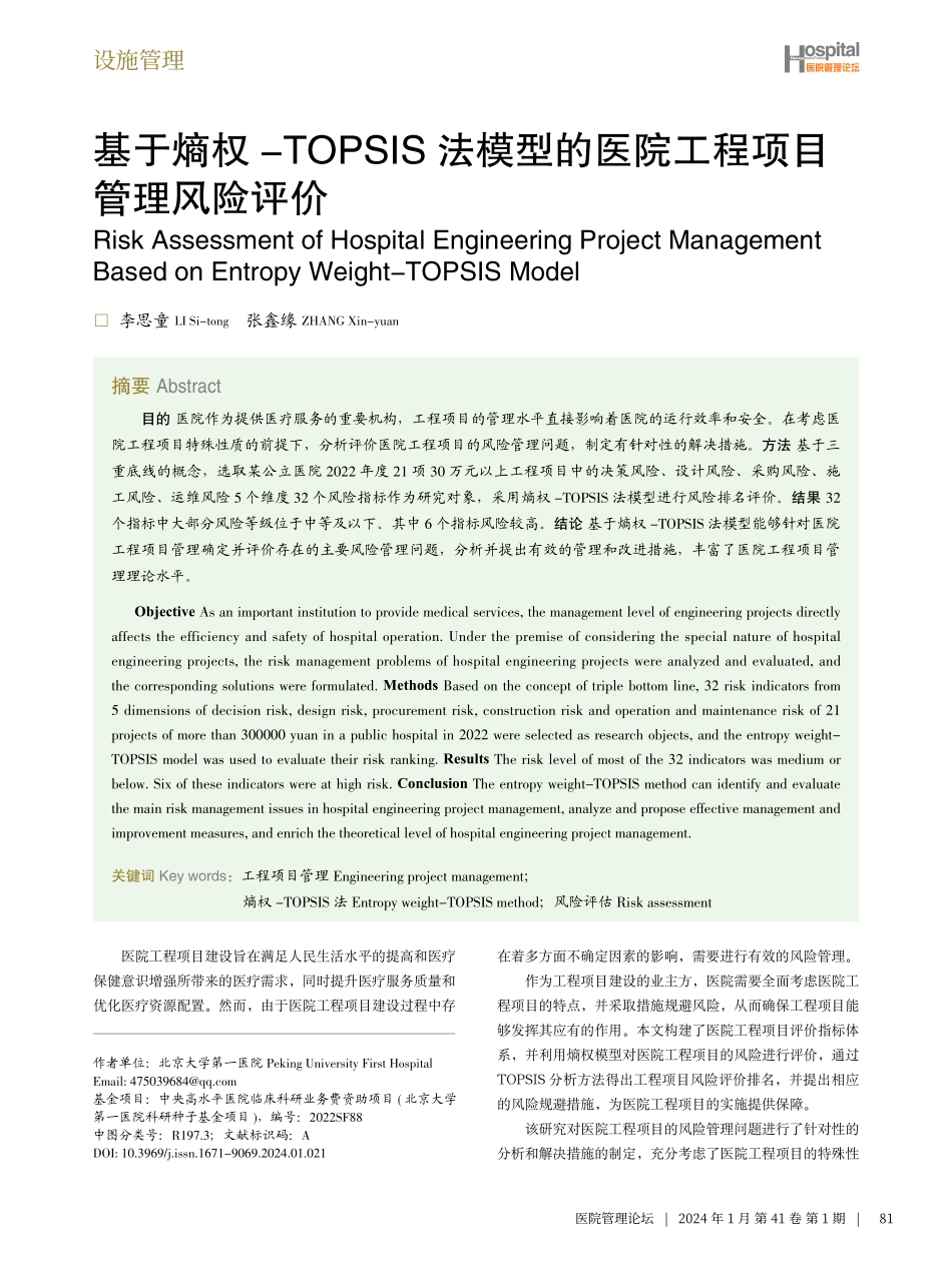 基于熵权-TOPSIS法模型的医院工程项目管理风险评价.pdf_第1页
