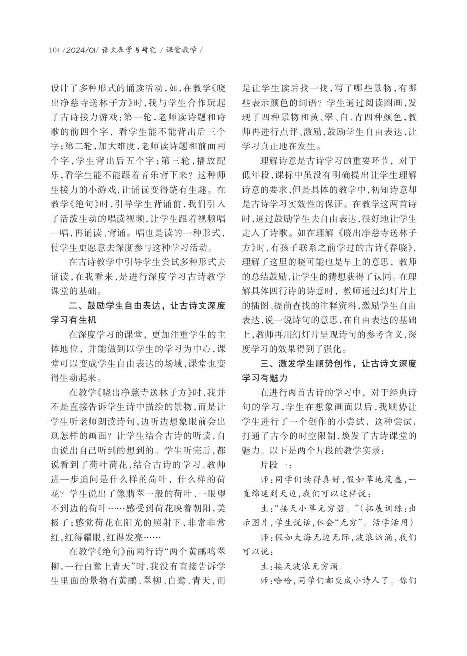 基于深度学习的古诗文教学问题与策略探究——以《古诗二首》为例.pdf_第2页